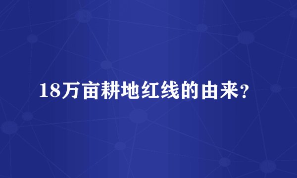 18万亩耕地红线的由来？