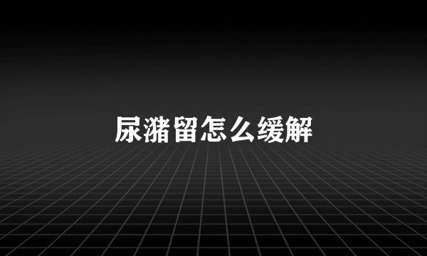 尿潴留怎么缓解