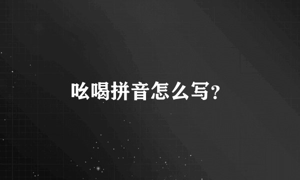 吆喝拼音怎么写？