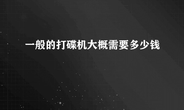 一般的打碟机大概需要多少钱