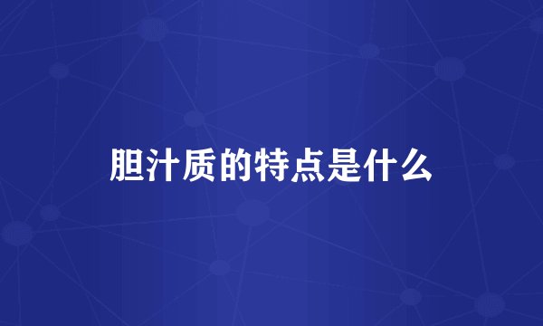 胆汁质的特点是什么