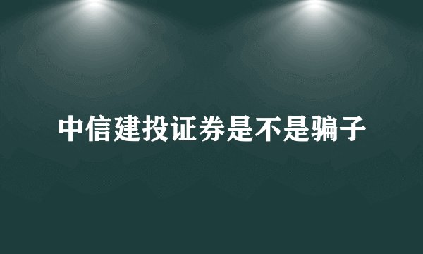 中信建投证券是不是骗子