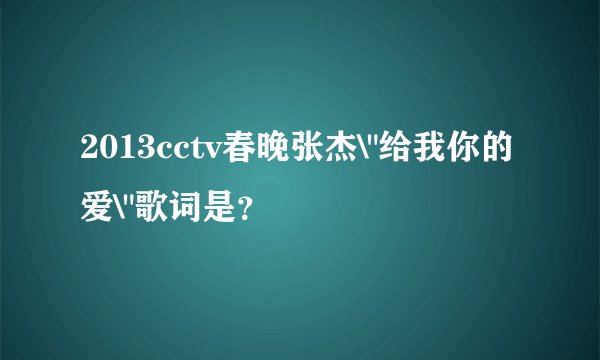 2013cctv春晚张杰\