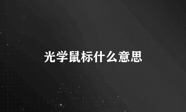 光学鼠标什么意思