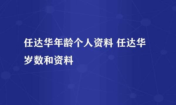任达华年龄个人资料 任达华岁数和资料