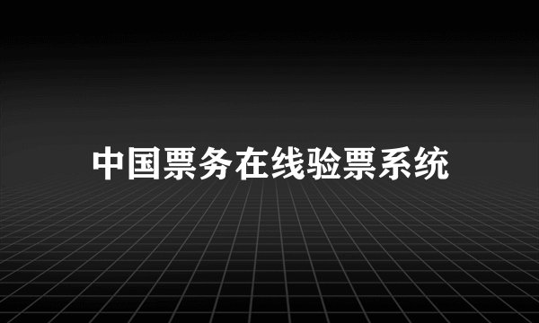 中国票务在线验票系统