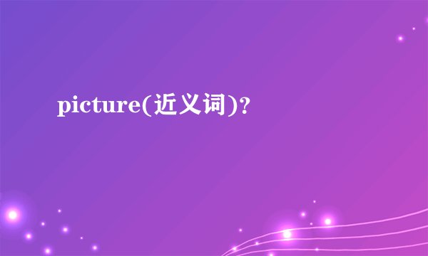 picture(近义词)？