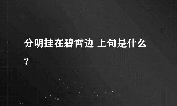 分明挂在碧霄边 上句是什么？