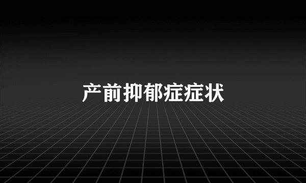 产前抑郁症症状