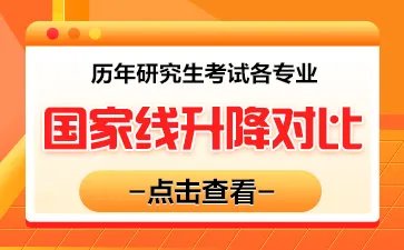2024考研英语国家线是多少分？历年英语二国家线汇总表