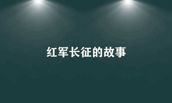 红军长征的故事