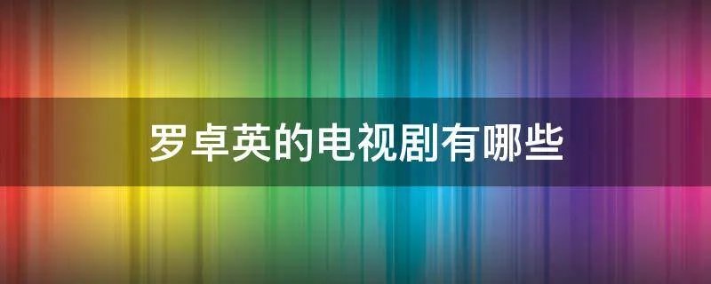 罗卓英的电视剧有哪些