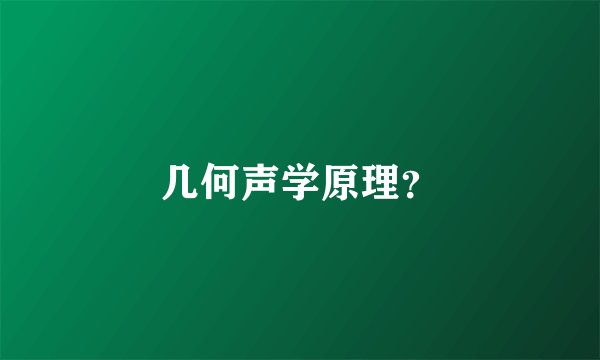几何声学原理？
