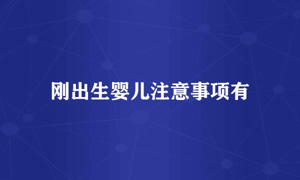 刚出生婴儿注意事项有
