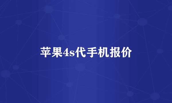 苹果4s代手机报价