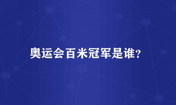 奥运会百米冠军是谁？