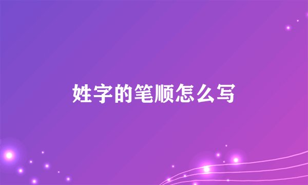 姓字的笔顺怎么写