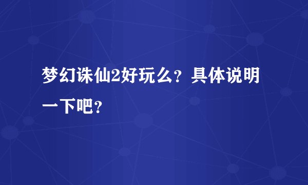 梦幻诛仙2好玩么？具体说明一下吧？
