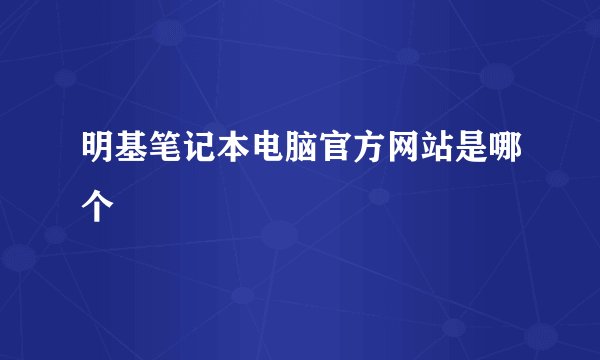 明基笔记本电脑官方网站是哪个