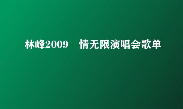林峰2009峯情无限演唱会歌单