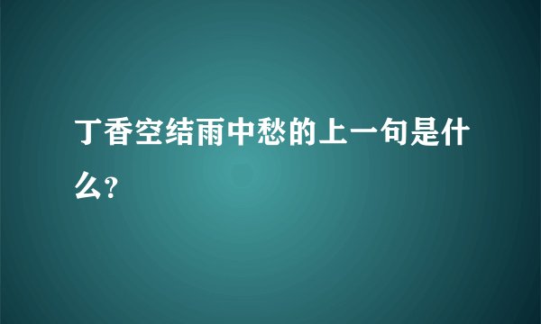 丁香空结雨中愁的上一句是什么？