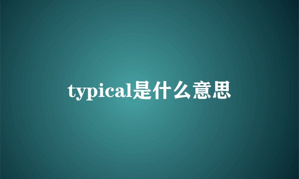 typical是什么意思