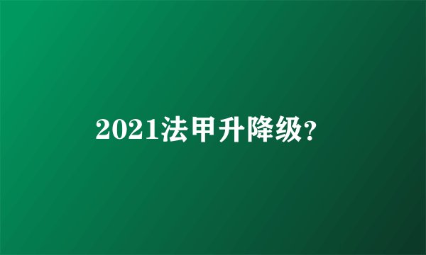 2021法甲升降级？