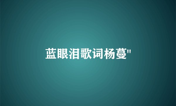 蓝眼泪歌词杨蔓