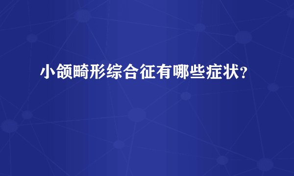 小颌畸形综合征有哪些症状？