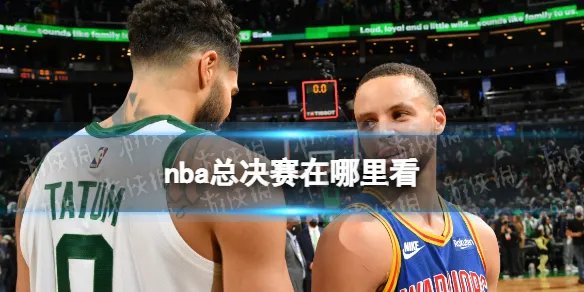 nba总决赛在哪里看 2022nba总决赛直播平台