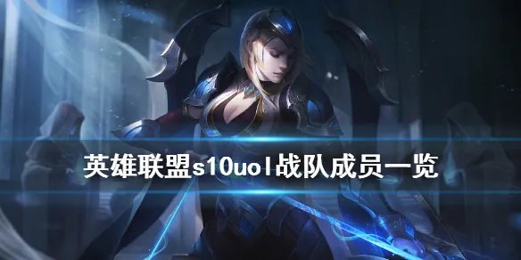 《英雄联盟》s10uol战队成员一览 s10uol战队队员介绍