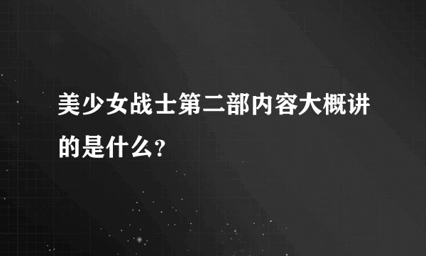 美少女战士第二部内容大概讲的是什么？