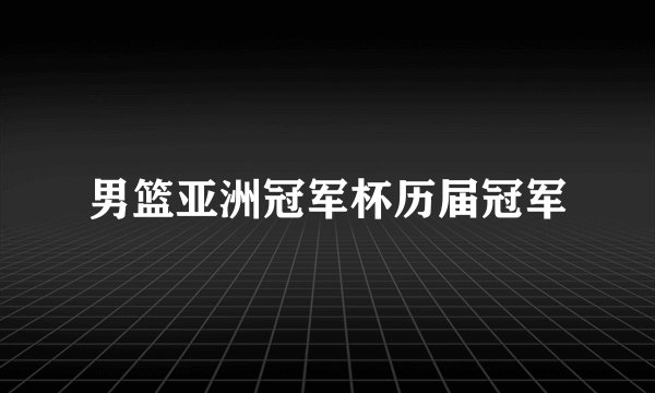 男篮亚洲冠军杯历届冠军