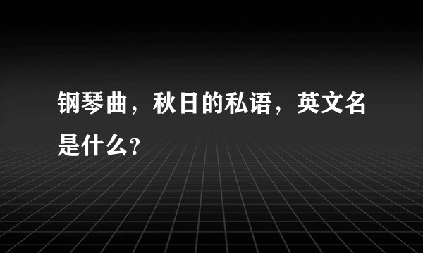 钢琴曲，秋日的私语，英文名是什么？