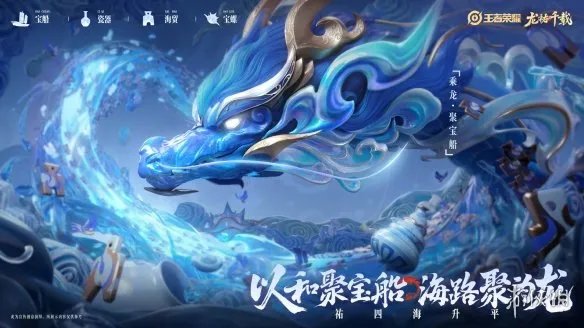 《王者荣耀》龙年限定皮肤“龙祐千载”正式曝光！