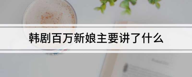 韩剧百万新娘主要讲了什么