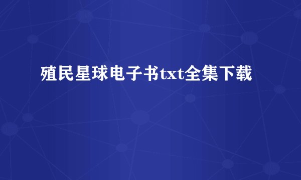 殖民星球电子书txt全集下载