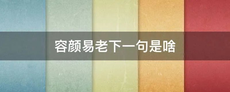 容颜易老下一句是啥