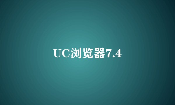 UC浏览器7.4