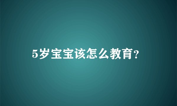 5岁宝宝该怎么教育？