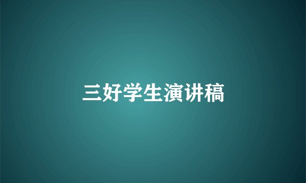 三好学生演讲稿