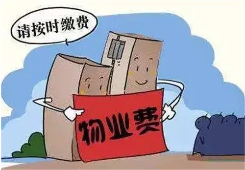 物业费是什么意思