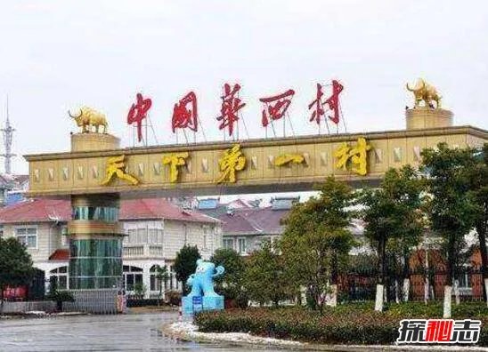 揭秘华西村黑暗真相,华西村的真实生活图片(质量很差)