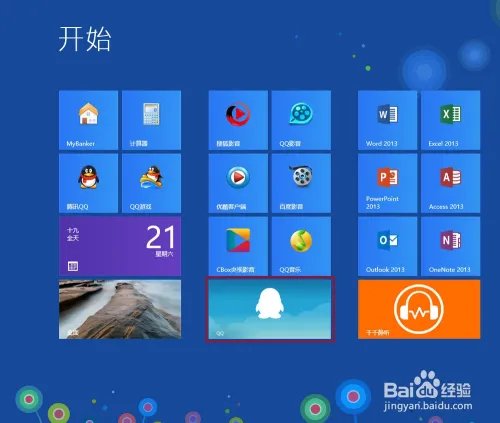 Windows8系统QQ如何安装和使用