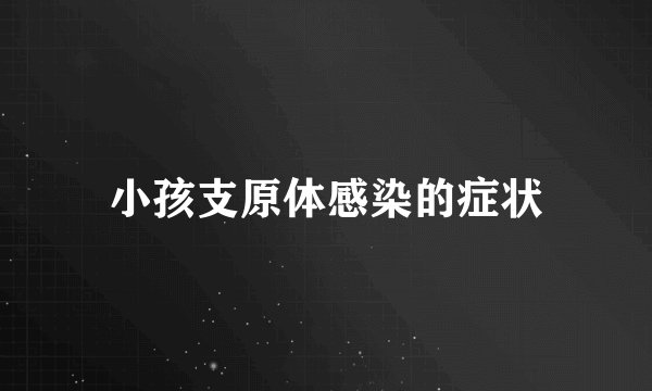 小孩支原体感染的症状
