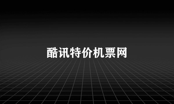 酷讯特价机票网