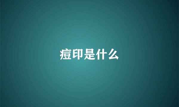 痘印是什么