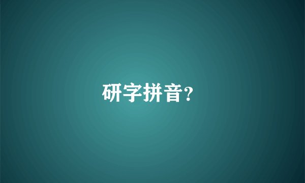 研字拼音？