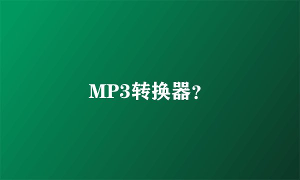 MP3转换器？