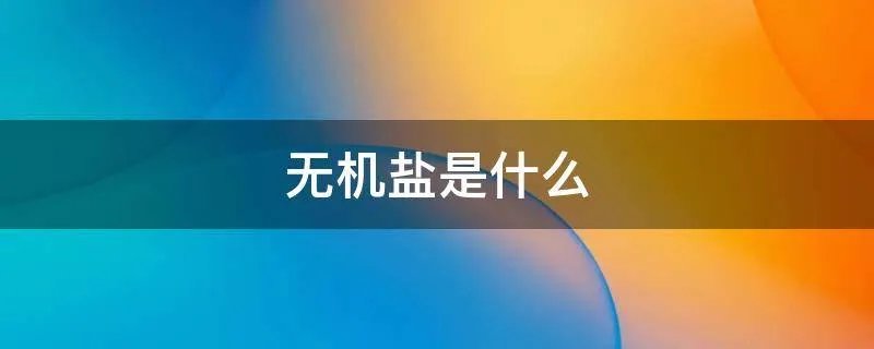 无机盐是什么